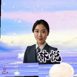 林悦