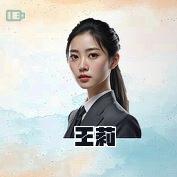 王莉