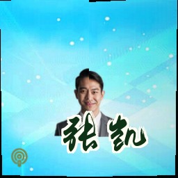 张凯