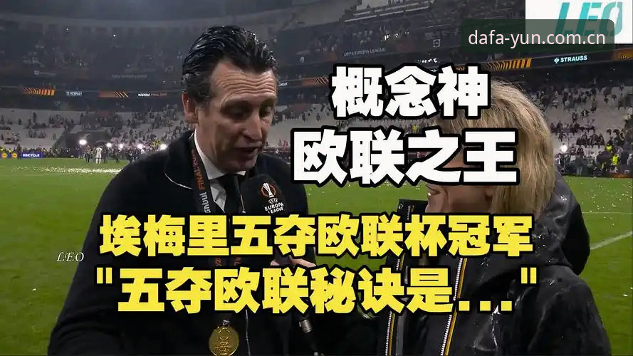 深度揭秘阿斯顿维拉欧联夺冠背后：从30年冠军荒到埃梅里5夺欧联的传奇之路